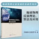 地球物理反演理论、算法及应用