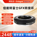 Fringer【DGP2024金奖】 EF-GFX Pro转接环 佳能EF转富士中画幅GFX100 II/100S/50RS二代可调光圈自动对焦 EF-GFX Pro【佳能转富士中画幅】