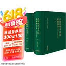 民国时期司法院解释例全文（1929-1948 上下册）