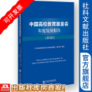 中国高校教育基金会年度发展报告（2025） 《中国高校教育基金会年度发展报告》编写组 编著 社会科学文献出版社