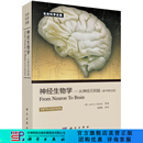神经生物学：从神经元到脑（原书第5版） [From Neuron to Brain] 科学出版社