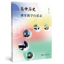高中历史课堂教学行思录