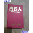白衣人：新加坡执政党秘辛二手书