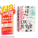 DK医学史 从巫术针灸到基因编辑从荒诞到科学 5000年的人类医学发展史全彩插图 精美装帧2023新版京东超级618