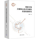 创新引领关键核心技术突破的重要机制研究