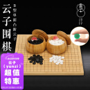 云子B型新云子围棋比赛专用围棋套装 赠象棋