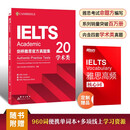 新东方 剑桥雅思官方真题集20 学术类 定制赠品 IELTS雅思命题方出品新东方引进