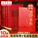 毛泽东传全套共6册  中央文献出版社 毛泽东传+毛泽东选集