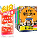 半小时漫画中国史（全5册）看半小时漫画，通五千年历史 漫画历史品类累计销量第一  混知出品
