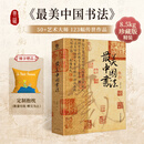 最美中国书法  刘含之 著 选自50余位历代名家传世作品123幅 精装大八开本 中国书法名帖全收录 中国艺术珍藏画册书籍辽宁美术出版社 最美中国书法