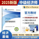 人事社2025年新版中级经济师官方教材【经济基础知识】中级