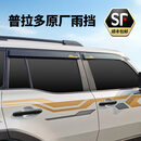 TOYOTA24-25款丰田普拉多晴雨挡雨眉车窗原厂LC250汽车窗挡雨板改装外观 【24-现款】普拉多原厂雨挡