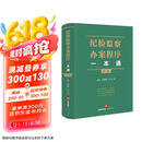 纪检监察办案程序一本通（第二版）