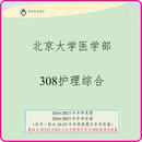 北医北京大学医学部308护理学综合2025年考研真题2026年专业课考研资料北医护理考研试题考研笔记考研题库 全套资料1-14（14本）