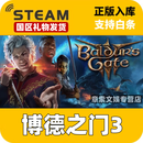 STEAM游戏 国区好友礼物发货 现货秒发入库 非激活码 博德之门3