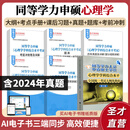 同等学力申请硕士学位心理学学科综合水平考试大纲指南第3版手册题库历年真题题库冲刺卷圣才同等学力申硕辅导 大纲+手册+题库+习题+真题+冲刺【赠实物】