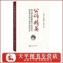公诉精英——第八届全国检察机关十佳公诉人暨优秀公诉人业务竞赛实录 中国检察出版社 9787510230608