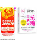 抗糖美肤术（想让皮肤状态好，抗糖一定要趁早！）