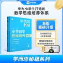 学而思秘籍 小学数学思维培养教程+练习3级 升级版 20年教研精华沉淀 1-6年级共1428个独家精讲视频 计算图形行程应用组合 解题思路巧引导 举一反三奥数思维训练