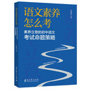 语文素养怎么考：素养立意的初中语文考试命题策略