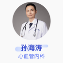 孙海涛 心血管内科 副主任医师 安徽医科大学第一附属医院