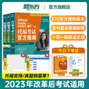 【官方旗舰正版】新东方托福考试官方指南真题集1+2(全新升级版3册)TOEFL OG ETS授权命题方出品词汇单词书阅读口语听力写作 适用2023托福改革后考试词汇备考2025资料 【全3册】托福考试