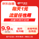 京东通信官方自营全国通用9.9元流量卡手机卡手表卡随身wifi隐私副卡不能通话