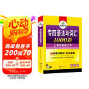 华研外语2025专四语法与词汇1000题 上海外国语大学英语专业四级TEM4专4专四真题阅读听力完型写作系列