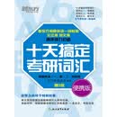 十天搞定考研词汇 便携版（2026）