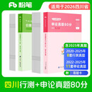 粉笔公考2026四川省公务员考试【行测+申论】真题80分省考真题卷套装