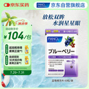FANCL HealthScience蓝莓精华片 60片/袋 富含花青素黑加仑蓝莓 舒缓眼疲劳眼部红血丝