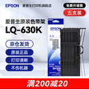 爱普生（EPSON）原装色带LQ-630k 610K LQ-615K 615KII 635K 730K 735K 80kf 82kf 针式打印机S015290带框黑色带芯 色带架【五支装 省心套装】