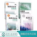 化验员读本（第5版套装共2册） 4册 化验员读本上下+知识与技能+习题集第3版