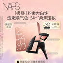 NARS【七夕限定】「极昼」粉嫩大白饼10g 散粉五花肉粉饼蜜粉定妆礼物