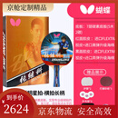 蝴蝶王级乒乓球拍Butterfly单拍 张继科升级款【长柄】 横拍