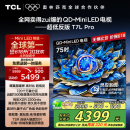 TCL电视 75T7L Pro 75英寸 QD-Mini LED 蝶翼星曜屏 万象分区 绚彩XDR2200nits 超薄 国家补贴20% T7K