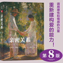 【当当正版包邮】亲密关系第8版 亲密关系罗兰米勒两性关系两性心理书书籍婚姻人际关系沟通冲突情感百科全书 人民邮电出版社