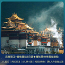 【丽江起止｜2~8人精致团】云南丽江香格里拉5日游松赞林寺藏装旅拍普达措公园虎跳峡独克宗玉龙雪山 2人起订｜高档型住宿 7.10-8.20期间 成人价