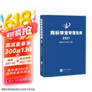 商标审查审理指南2021