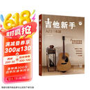 吉他新手入门一本通（237节配套视频：基础+弹唱+指弹 138首热门曲集）?  京东618活动
