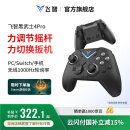 飞智黑武士4Pro【国家补贴15%】无线游戏手柄 竞技精英pc电脑版手机 蓝牙NS电视switch类xbox steam