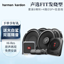 哈曼卡顿汽车音响声选FIT系列6.5英寸喇叭套装 越野 家庭 出行 车载音响 【FIT发烧型】6喇叭DSP低音炮