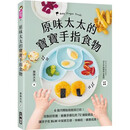 台版 原味太太的宝宝手指食物 自制好抓握营养多样化的72道辅食 科学育儿