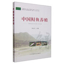 中国鲟鱼养殖 孙大江 编 中国农业出版社 9787109201248
