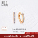周生生钻之颂永恒之颂圆形排钻耳钉 18K玫瑰金耳饰大小版定价 95424E（小版）预订款8-10周