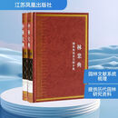 中华大典？林业典？园林与风景名胜分典（全二册） 江苏凤凰出版社 《中华大典》工作委员会,《中华大典》编纂委员会 编 新华正版书籍包邮 图书