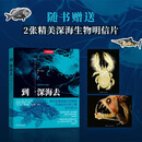 中国国家地理：到深海去（古生物学家、海洋生物学家将带领我们潜入深海，一场跨越亿年的深海探索之旅，记录人类与海的动人故事，回溯海洋生命的演化传奇，赠2张明信片）