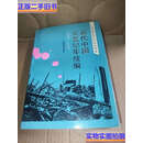【二手9成新】近代中国灾荒纪年续编 1919-1949 /李文海 湖南教育