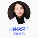 孙焕焕 消化内科 主治医师 西安交通大学第一附属医院
