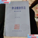 【二手9成新】一种清醒的做法（蒙哥马利著） /蒙哥马利 世界知识